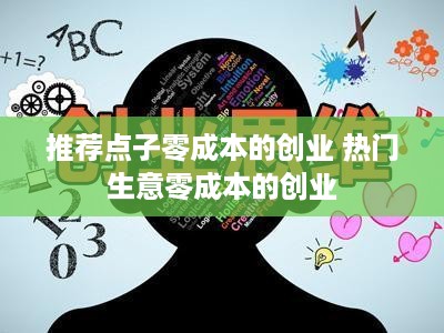 推荐点子零成本的创业 热门生意零成本的创业