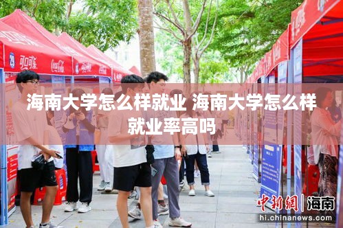 海南大学怎么样就业 海南大学怎么样就业率高吗