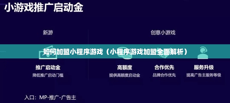 如何加盟小程序游戏（小程序游戏加盟全面解析）