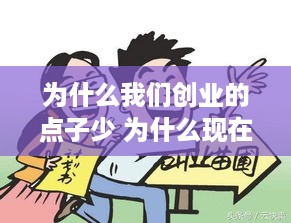 为什么我们创业的点子少 为什么现在创业