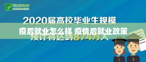 疫后就业怎么样 疫情后就业政策