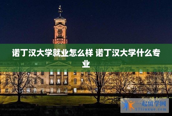 诺丁汉大学就业怎么样 诺丁汉大学什么专业