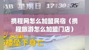 携程网怎么加盟民宿（携程旅游怎么加盟门店）