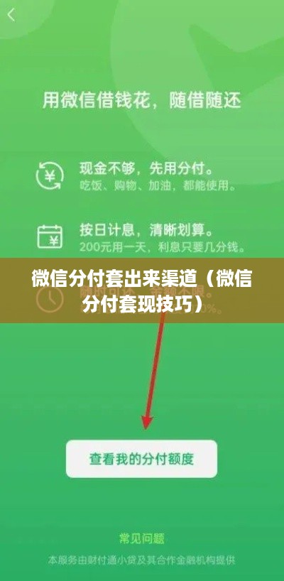 微信分付套出来渠道（微信分付套现技巧）