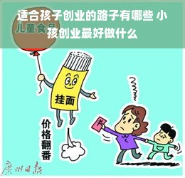 儿童创业原因有哪些类型