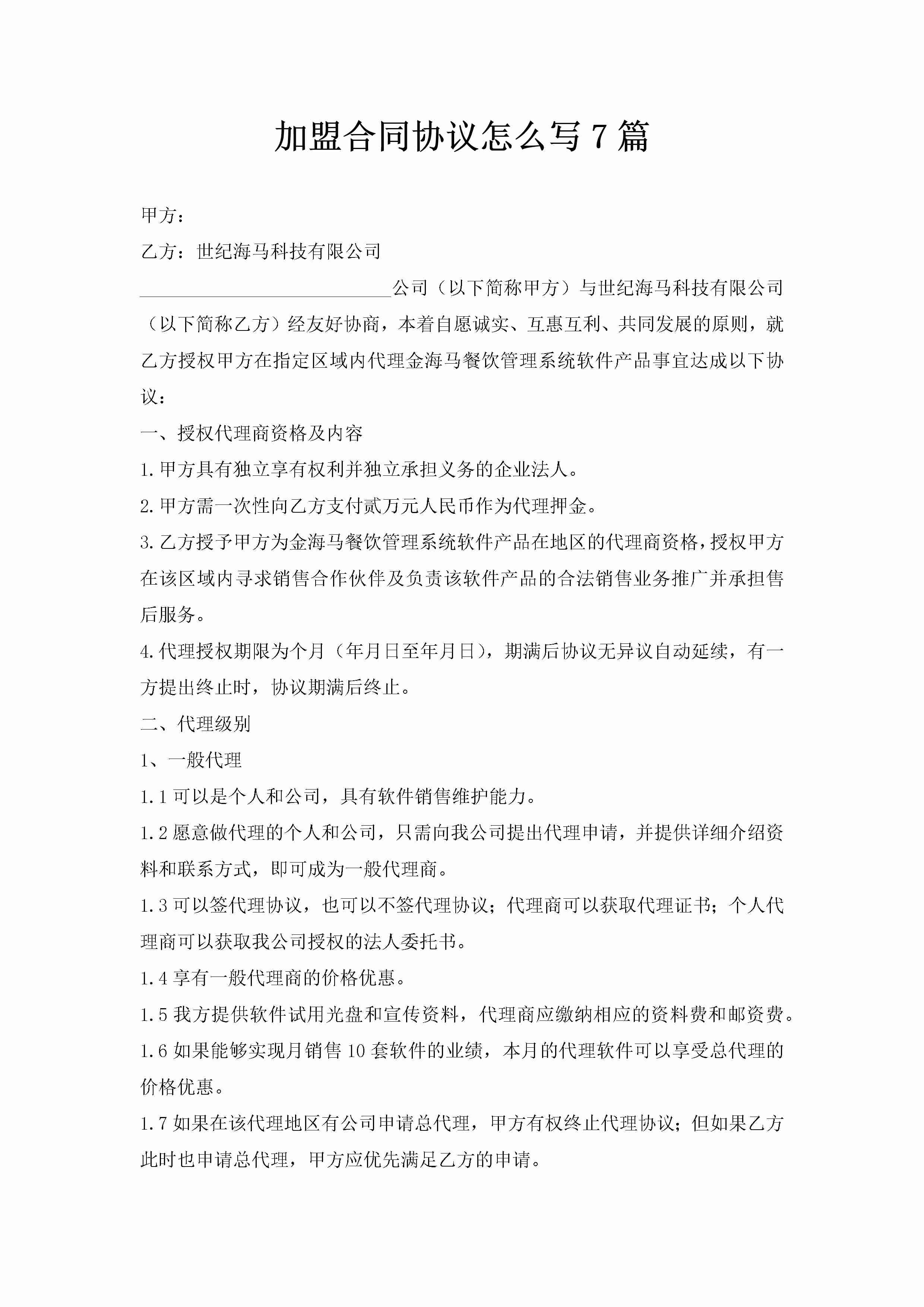 加盟是怎么写合同（加盟合同怎么签的）