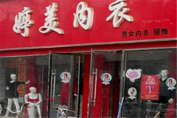 婷美内衣怎么加盟（婷美内衣怎么加盟店）