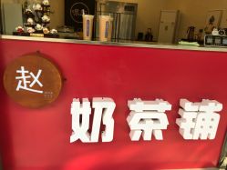 赵小姐奶茶铺怎么加盟（赵小姐的店饮品加盟）