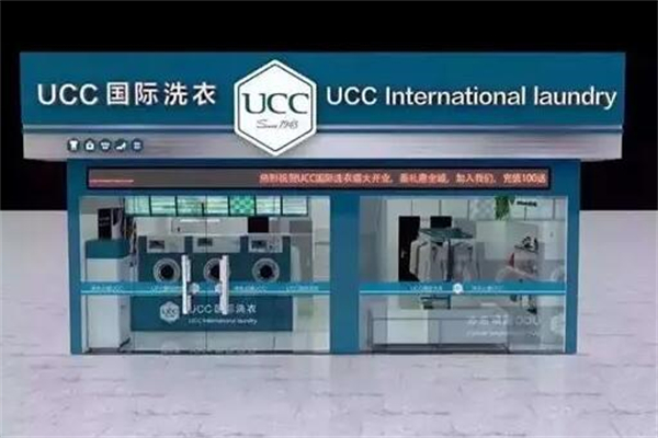 国际洗衣ucc怎么加盟（ucc国际洗衣加盟店）