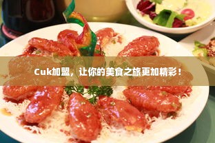 Cuk加盟，让你的美食之旅更加精彩！