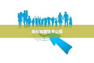 如何加盟研学公司