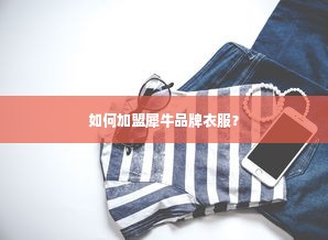 如何加盟犀牛品牌衣服？