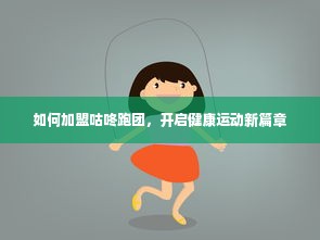 如何加盟咕咚跑团，开启健康运动新篇章