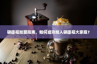 碗德福加盟指南，如何成功加入碗德福大家庭？