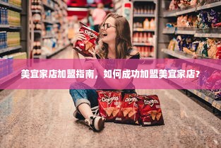 美宜家店加盟指南，如何成功加盟美宜家店？