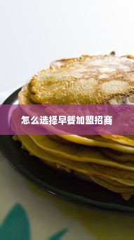 怎么选择早餐加盟招商