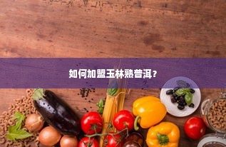 如何加盟玉林熟普洱？