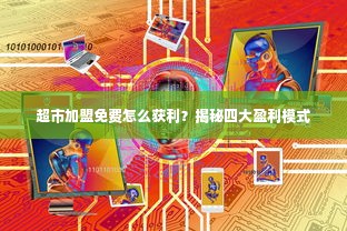 超市加盟免费怎么获利？揭秘四大盈利模式