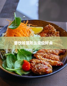 餐饮加盟怎么定位好点