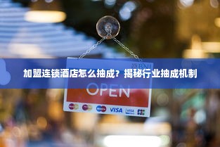 加盟连锁酒店怎么抽成？揭秘行业抽成机制