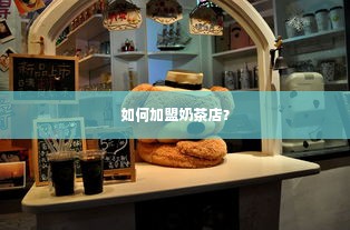 如何加盟奶茶店？