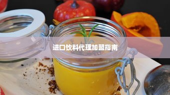 进口饮料代理加盟指南