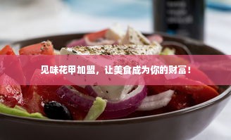 见味花甲加盟，让美食成为你的财富！