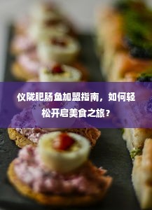 仪陇肥肠鱼加盟指南，如何轻松开启美食之旅？