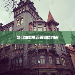 如何加盟摩西管家德州市