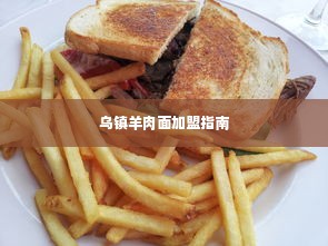 乌镇羊肉面加盟指南