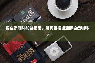 醇自然咖啡加盟指南，如何轻松加盟醇自然咖啡？