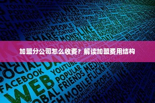 加盟分公司怎么收费？解读加盟费用结构