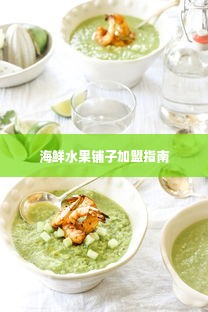 海鲜水果铺子加盟指南