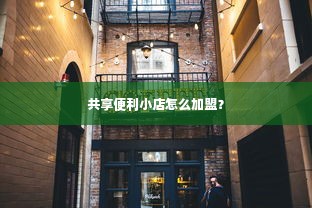 共享便利小店怎么加盟？