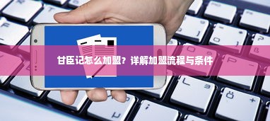 甘臣记怎么加盟？详解加盟流程与条件