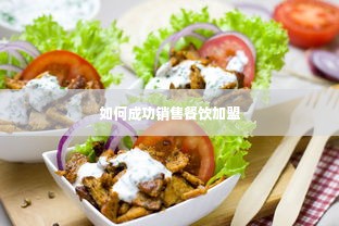 如何成功销售餐饮加盟