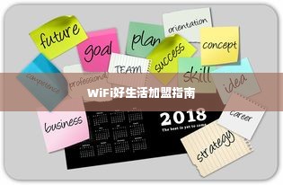 WiFi好生活加盟指南