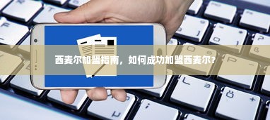 西麦尔加盟指南，如何成功加盟西麦尔？