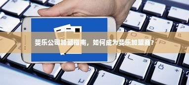 斐乐公司加盟指南，如何成为斐乐加盟商？