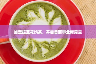 加盟蝶豆花奶茶，开启美丽事业新篇章