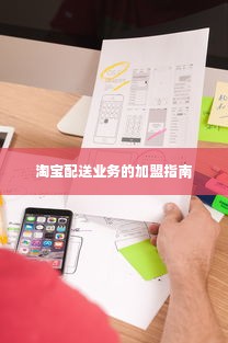 淘宝配送业务的加盟指南