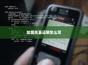 加盟关系证明怎么写