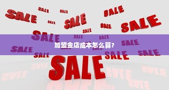 加盟金店成本怎么算？