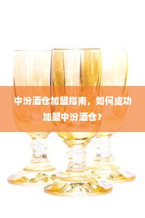 中汾酒仓加盟指南，如何成功加盟中汾酒仓？