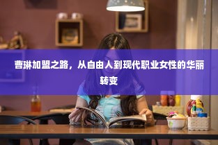 曹琳加盟之路，从自由人到现代职业女性的华丽转变