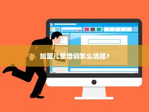 加盟儿童培训怎么选择？