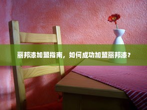 丽邦漆加盟指南，如何成功加盟丽邦漆？