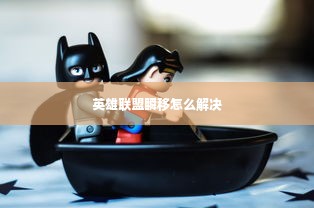 英雄联盟瞬移怎么解决