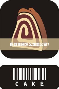 区域集团怎么加盟公司？