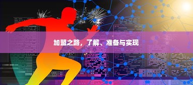 加盟之路，了解、准备与实现